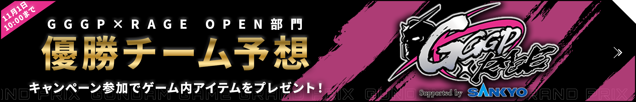 GGGP×RAGE 優勝チーム予想キャンペーン
