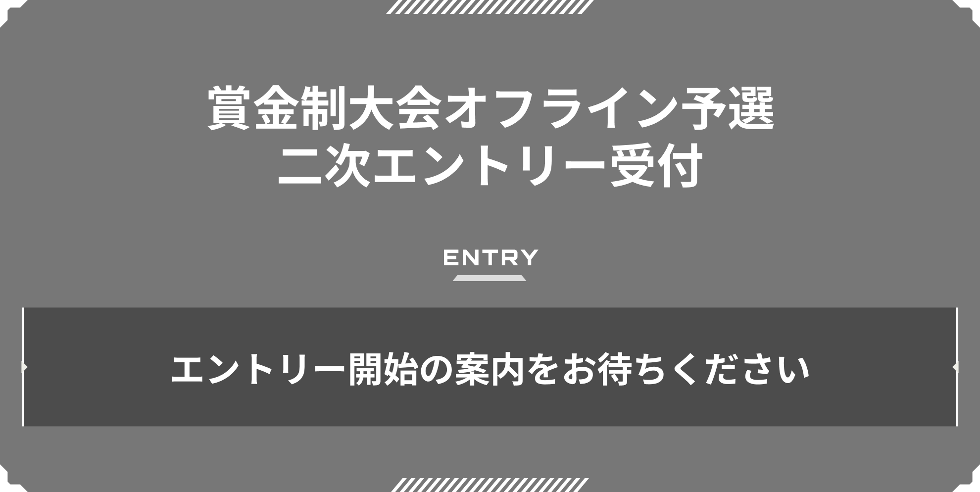 二次エントリー エントリー受付期間外