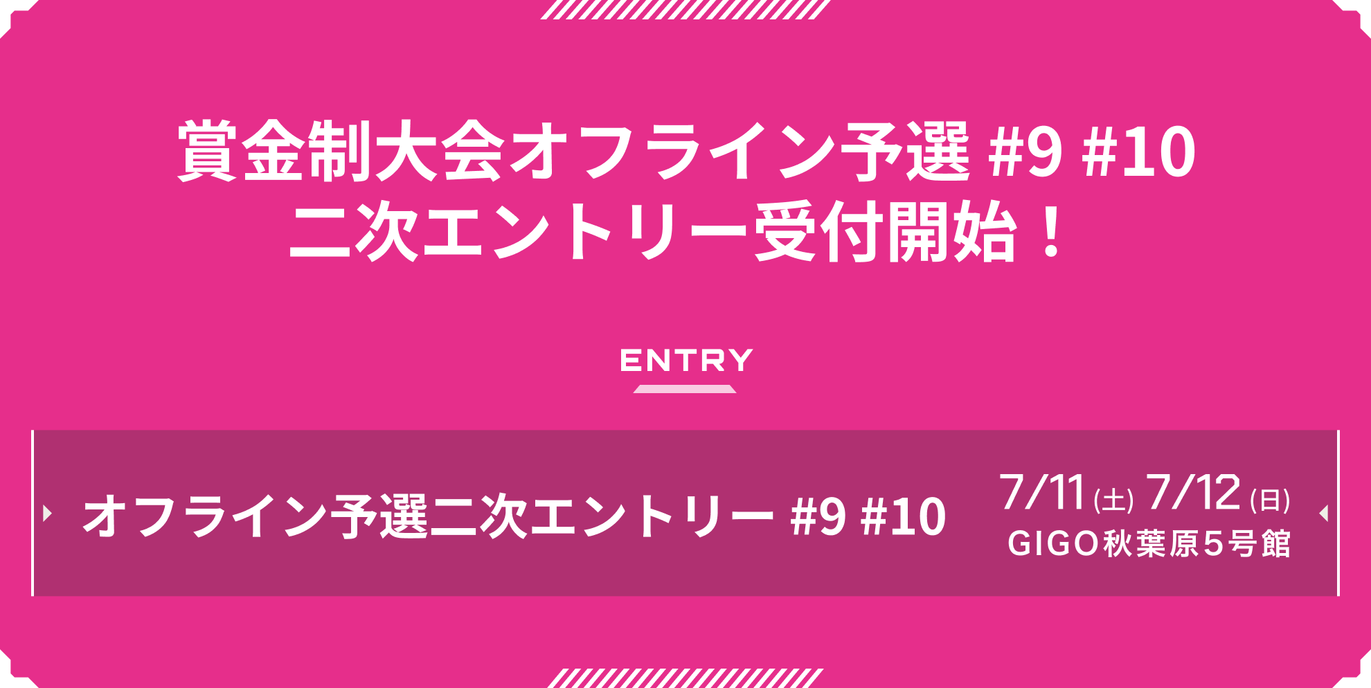 二次エントリー受付 #9 #10