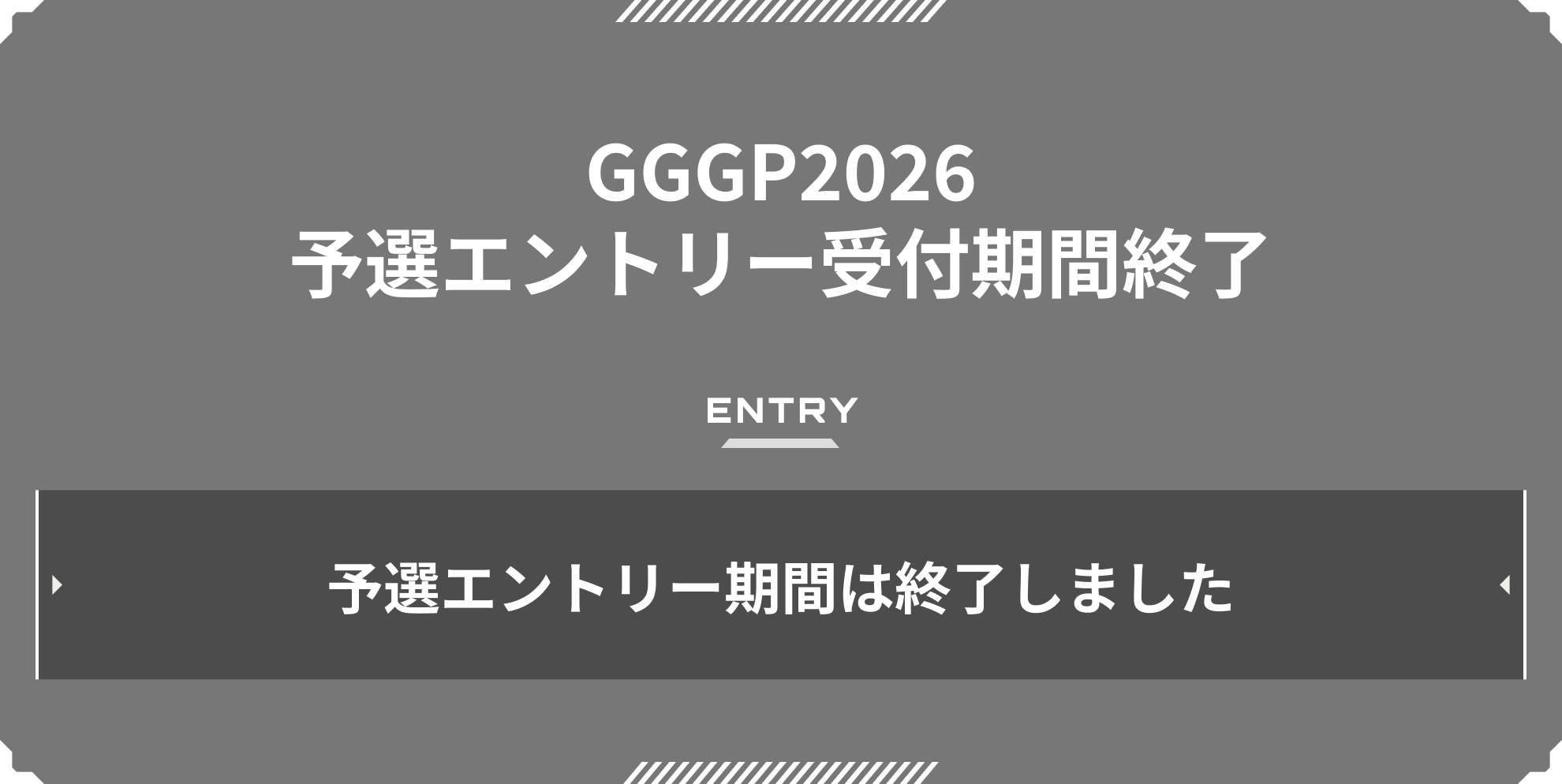 当日予選 エントリー受付期間外
