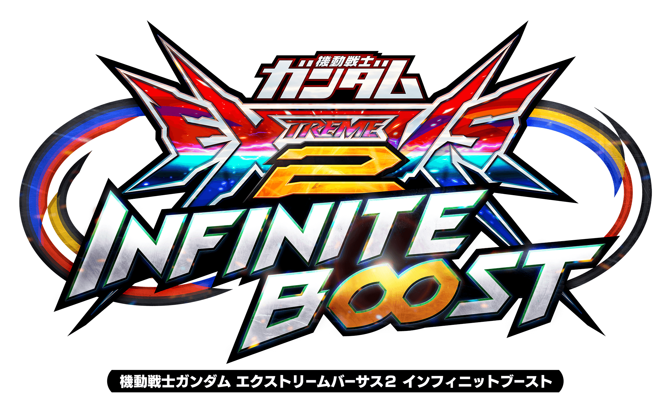 機動戦士ガンダム エクストリームバーサス2 インフィニットブースト
