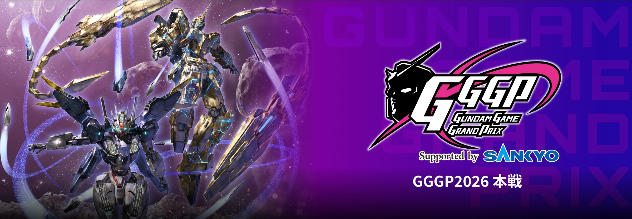 GGGP2026 本戦